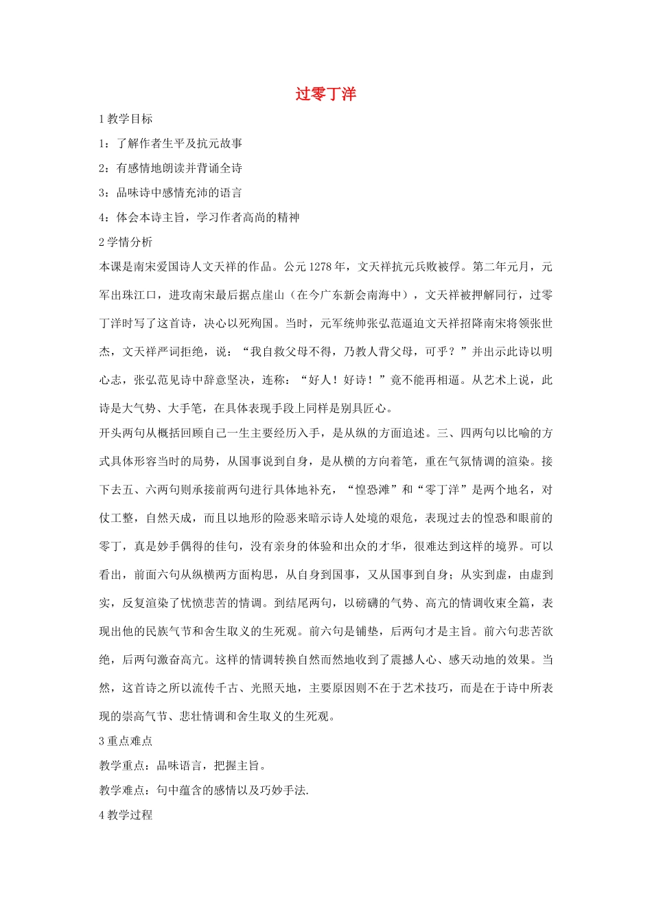 秋八年级语文上册 第一单元 二 格律诗五首 过零丁洋教案 长春版-长春版初中八年级上册语文教案_第1页