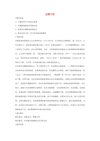 秋八年级语文上册 第一单元 二 格律诗五首 过零丁洋教案 长春版-长春版初中八年级上册语文教案