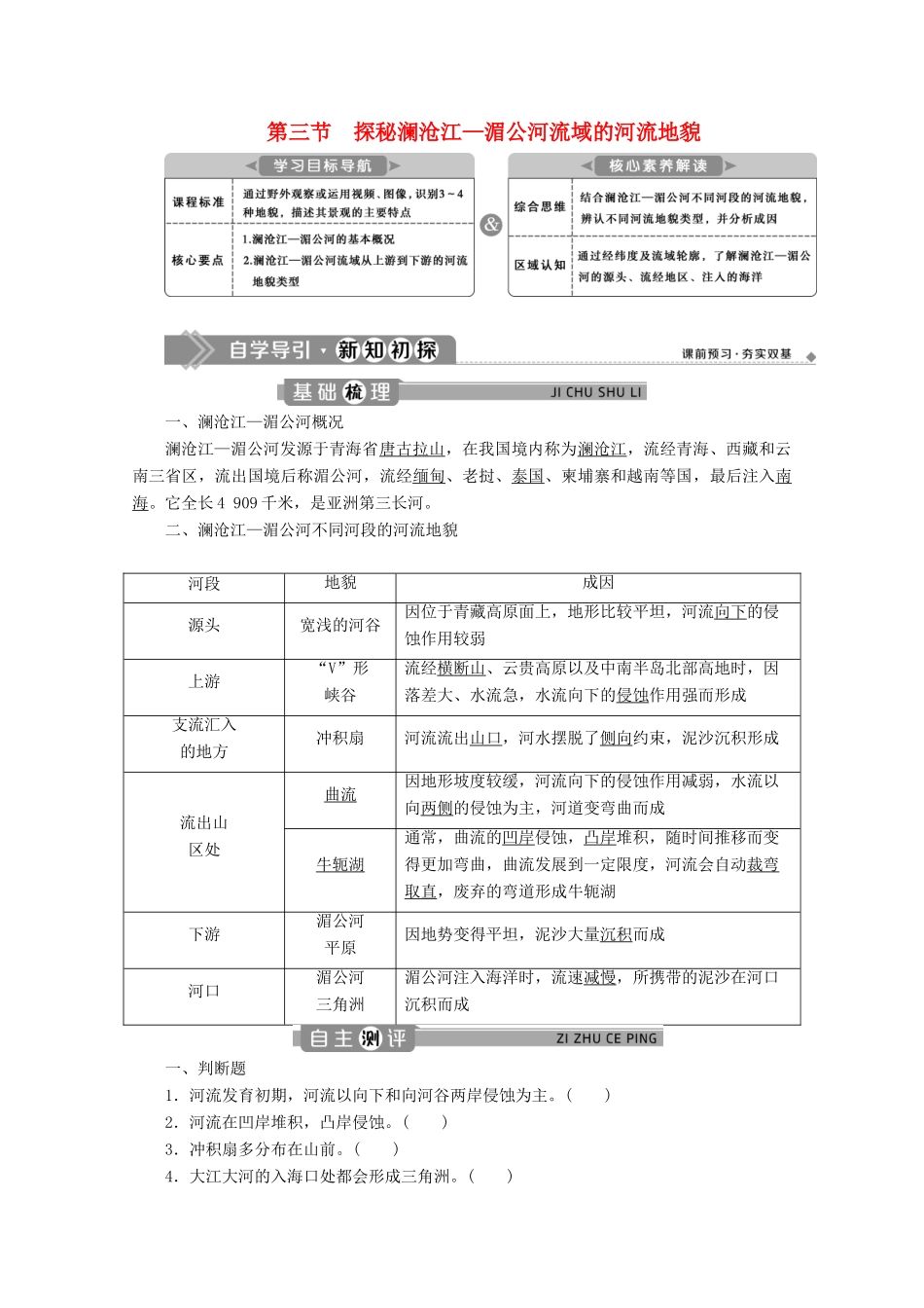 高中地理 第三单元 从圈层作用看地貌与土壤 3.3 探秘澜沧江—湄公河流域的河流地貌学案 鲁教版必修第一册-鲁教版高一第一册地理学案_第1页