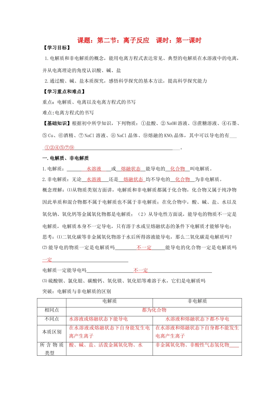 高中化学 第2章 化学物质及其变化 第2节 离子反应（1）导学案 新人教版必修1-新人教版高一必修1化学学案_第1页