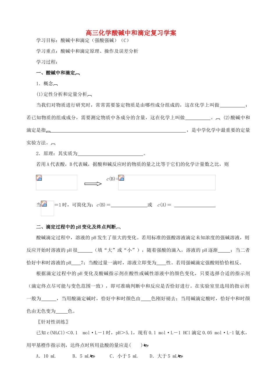 高三化学酸碱中和滴定复习学案_第1页