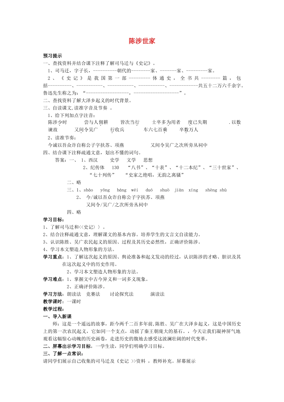九年级语文上册 陈涉世家教案3 人教新课标版_第1页