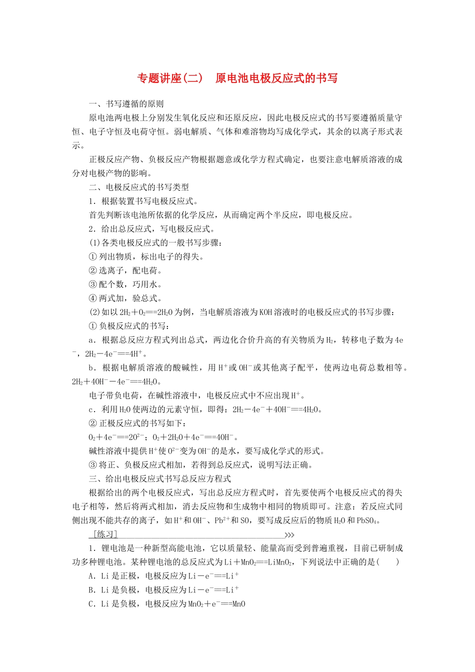 高中化学 专题讲座（二）原电池电极反应式的书写学案 鲁科版必修2-鲁科版高中必修2化学学案_第1页