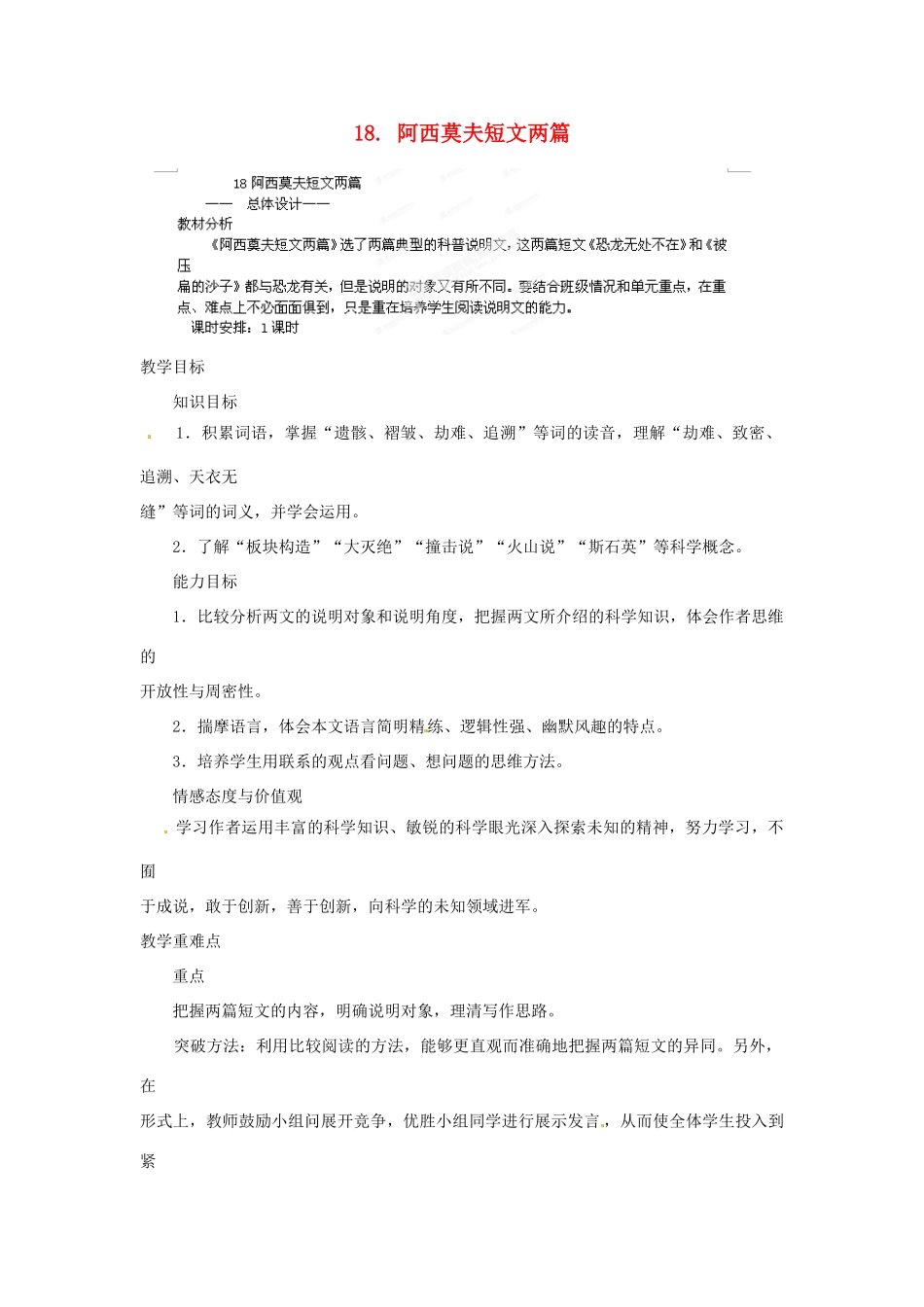 山东省济宁市微山县高楼乡第一中学八年级语文上册 18.阿西莫夫短文两篇教案 新人教版_第1页