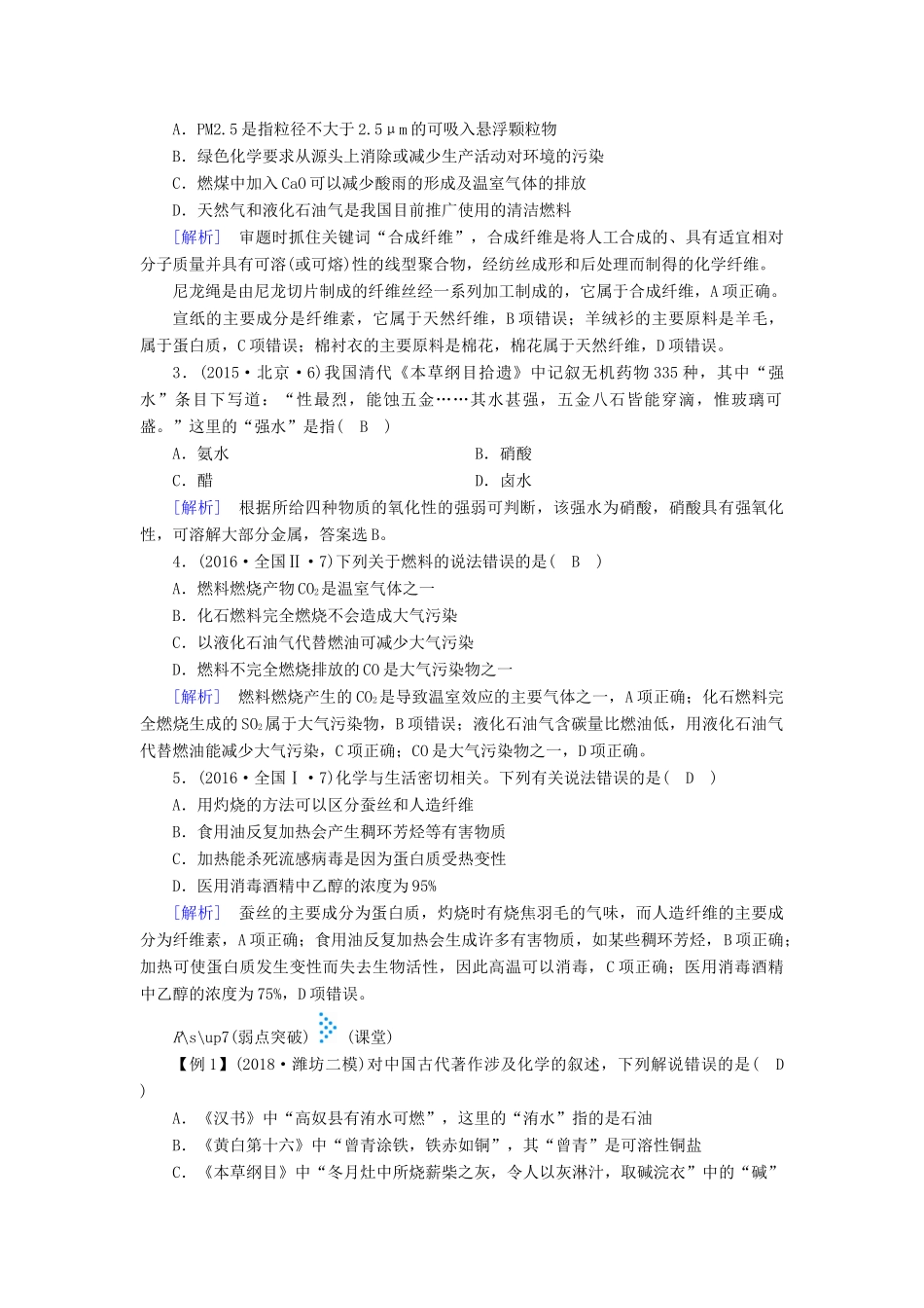 高考化学大二轮复习 专题一 基本概念 第1讲 传统文化与STSE学案-人教版高三全册化学学案_第2页