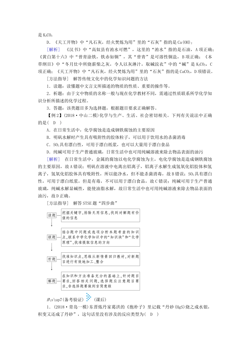 高考化学大二轮复习 专题一 基本概念 第1讲 传统文化与STSE学案-人教版高三全册化学学案_第3页