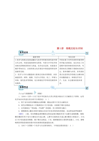 高考化学大二轮复习 专题一 基本概念 第1讲 传统文化与STSE学案-人教版高三全册化学学案