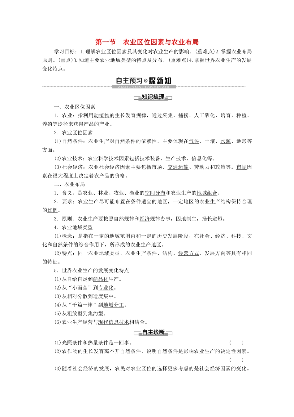 高中地理 第3章 产业区位选择 第1节 农业区位因素与农业布局学案 湘教版必修第二册-湘教版高一第二册地理学案_第1页