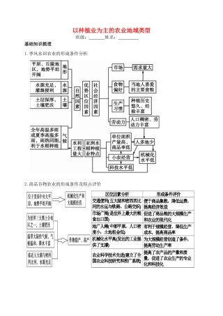 高考地理一轮复习 以种植业为主的农业地域类型学案-人教版高三全册地理学案