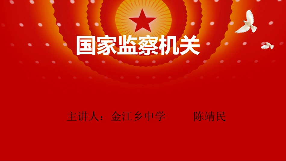 国家监察机关_第1页