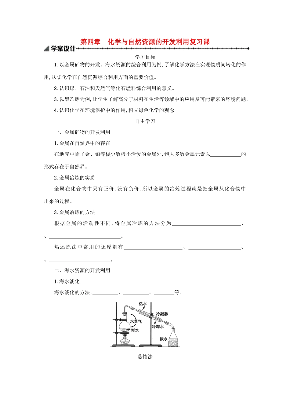 高中化学 第四章 化学与自然资源的开发利用学案 新人教版必修2-新人教版高一必修2化学学案_第1页