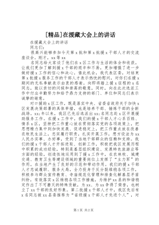 [精品]在援藏大会上的讲话发言