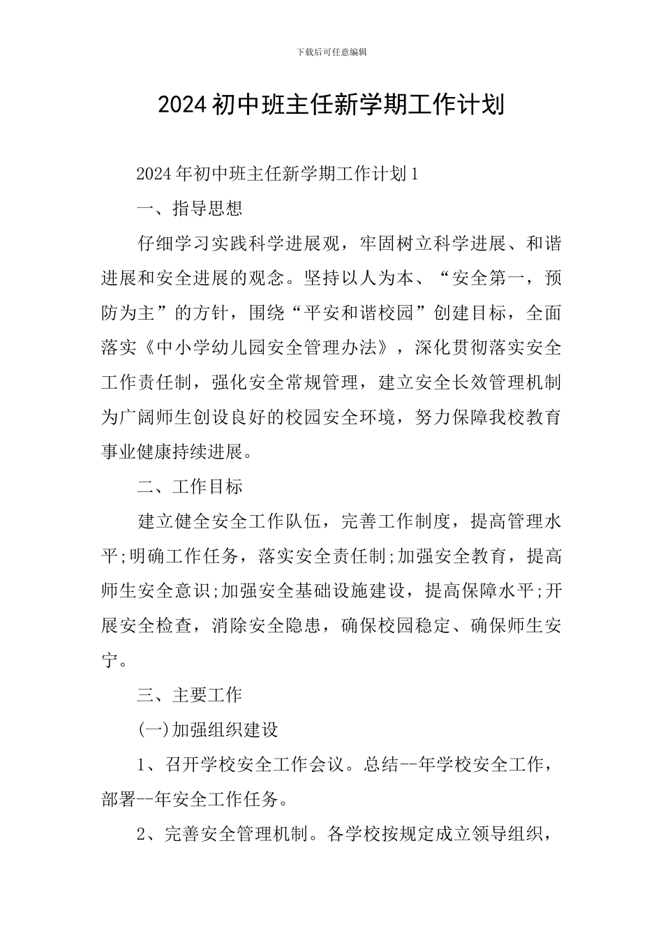 2024初中班主任新学期工作计划_第1页