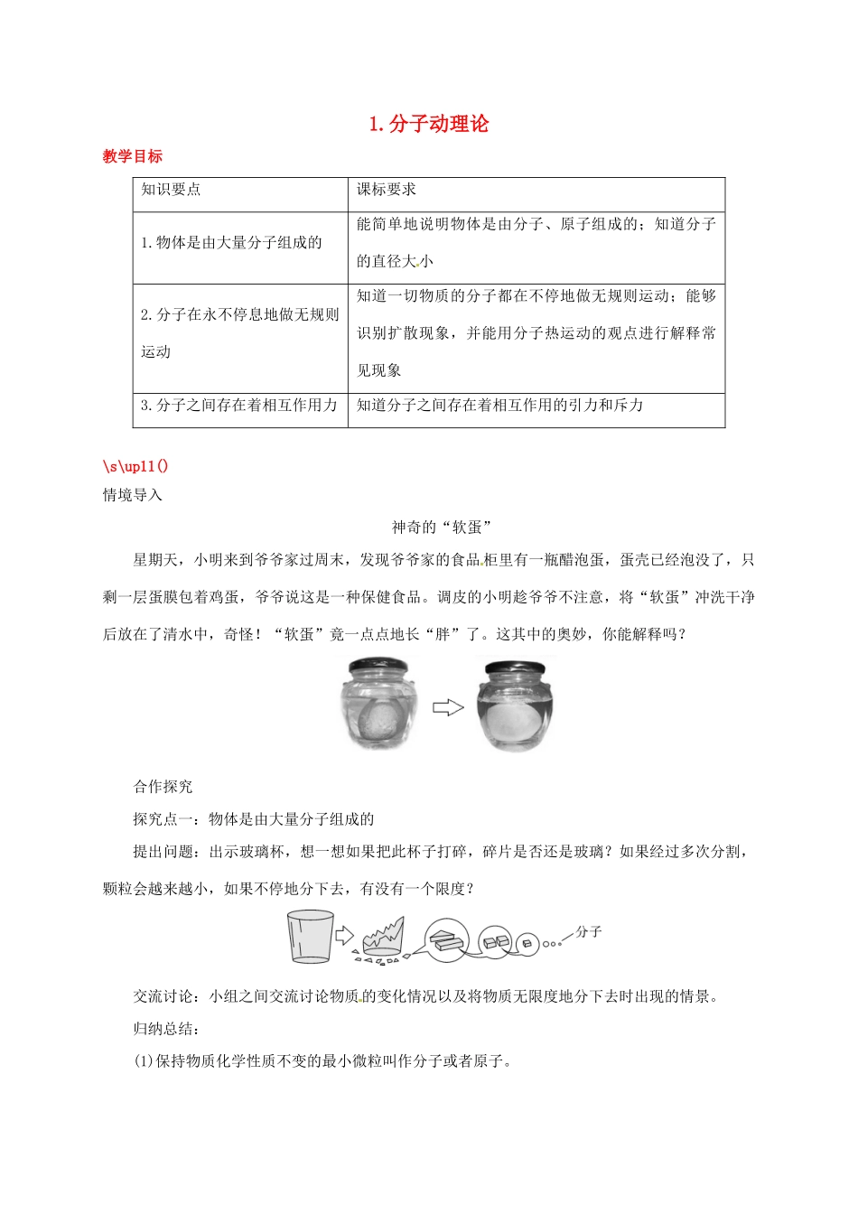 秋九年级物理上册 第一章 1 分子动理论教案 （新版）教科版-（新版）教科版初中九年级上册物理教案_第1页
