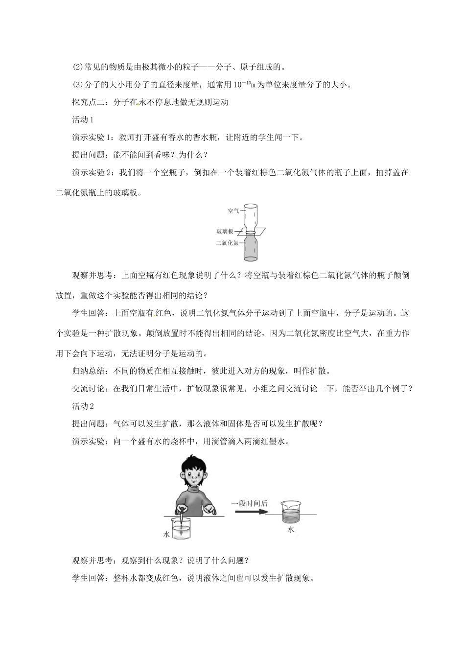 秋九年级物理上册 第一章 1 分子动理论教案 （新版）教科版-（新版）教科版初中九年级上册物理教案_第2页