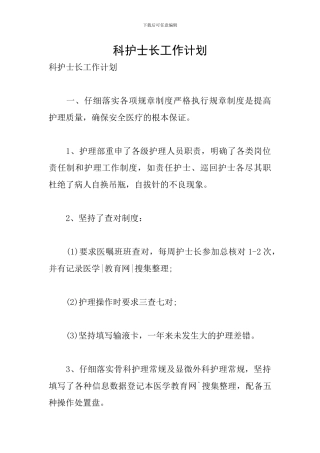 科护士长工作计划