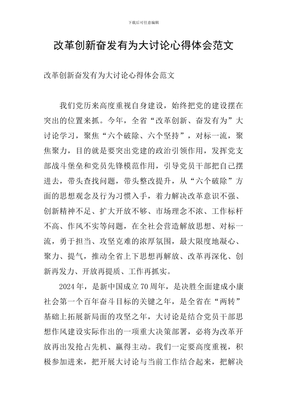 改革创新奋发有为大讨论心得体会范文_第1页