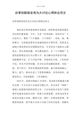 改革创新奋发有为大讨论心得体会范文