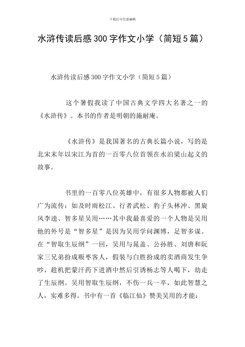 水浒传读后感300字作文小学_第1页