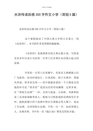 水浒传读后感300字作文小学