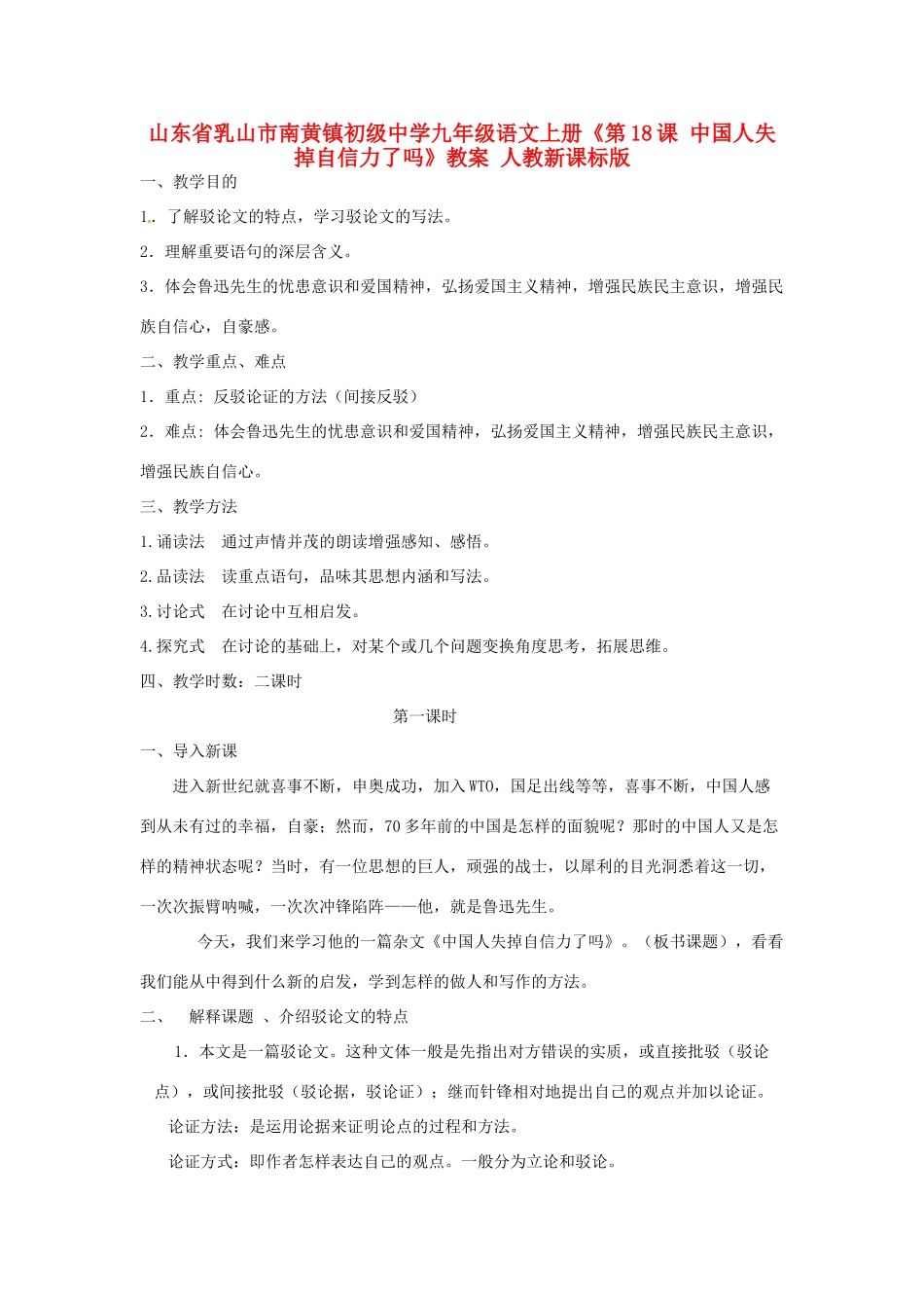 山东省乳山市南黄镇初级中学九年级语文上册《第18课 中国人失掉自信力了吗》教案 人教新课标版_第1页