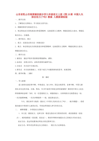 山东省乳山市南黄镇初级中学九年级语文上册《第18课 中国人失掉自信力了吗》教案 人教新课标版