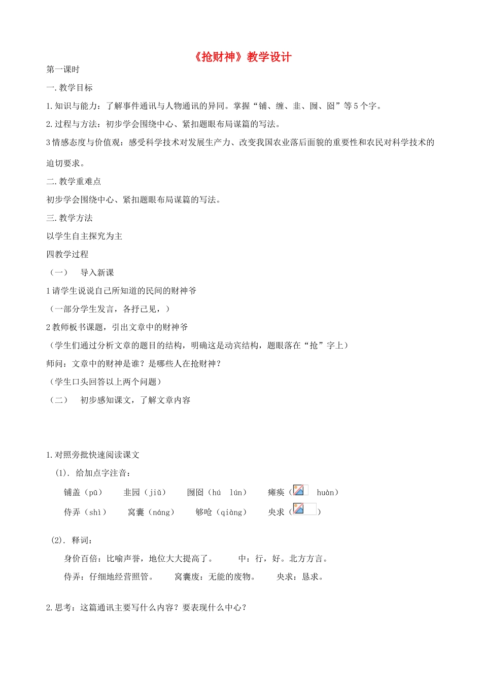 九年级语文上册《抢财神》教学设计 浙教版-浙教版初中九年级上册语文教案_第1页