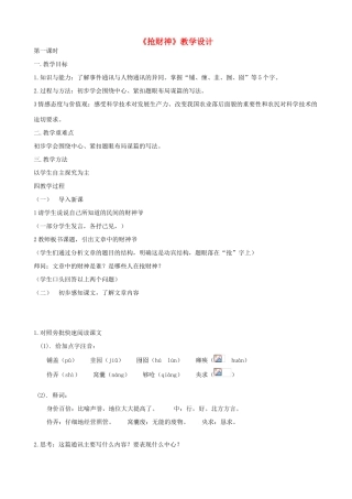 九年级语文上册《抢财神》教学设计 浙教版-浙教版初中九年级上册语文教案