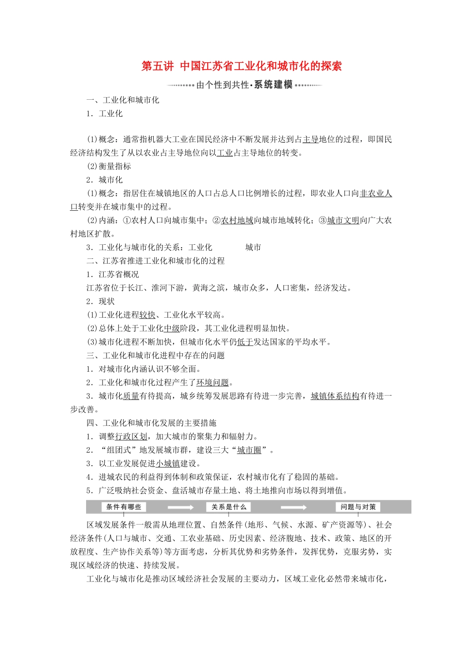 高考地理一轮复习 模块三 第二章 区域可持续发展 第五讲 中国江苏省工业化和城市化的探索学案（含解析）中图版-中图版高三全册地理学案_第1页