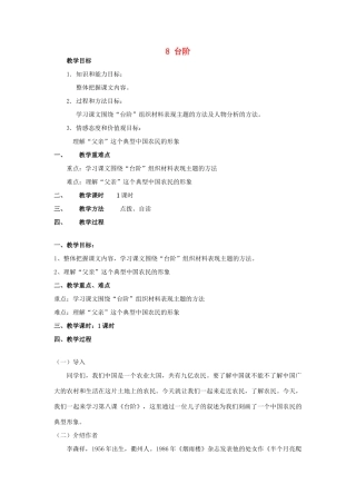 山东省广饶县花官镇中心初中八年级语文上册 8 台阶教案 新人教版
