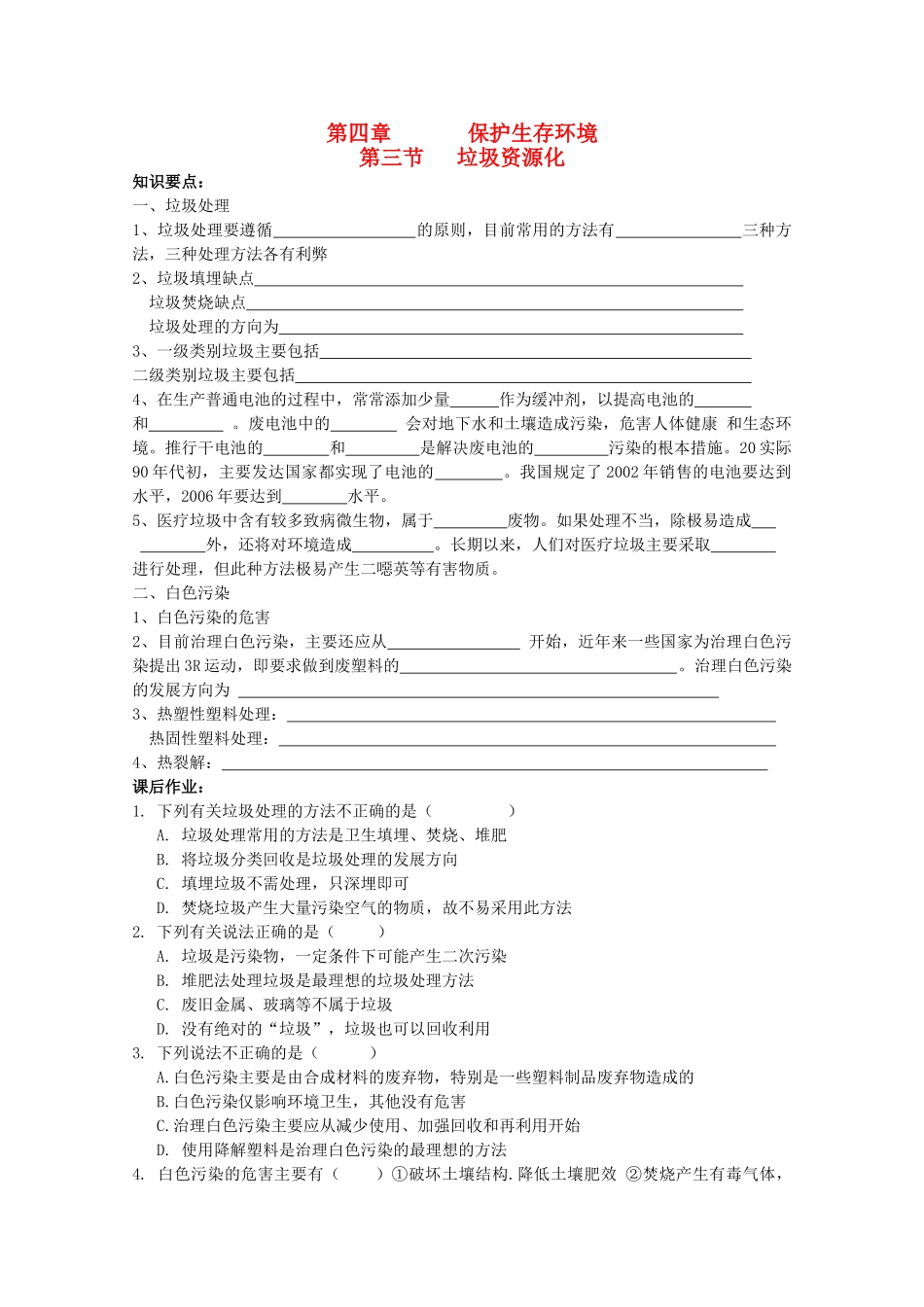 高中化学 4.3《垃圾资源化》学案 新人教版选修1_第1页