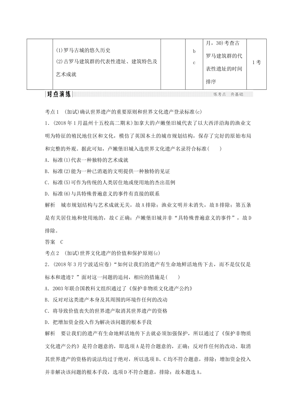 高考历史总复习 专题十七 世界文化遗产荟萃 第40讲（加试）世界文化遗产及古希腊、古罗马历史遗产学案-人教版高三全册历史学案_第2页