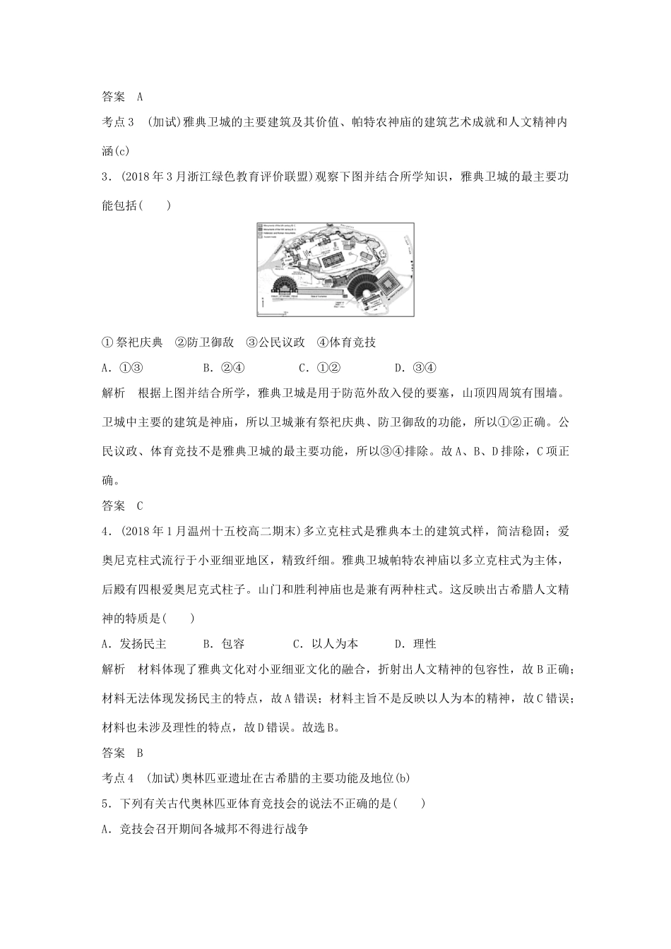 高考历史总复习 专题十七 世界文化遗产荟萃 第40讲（加试）世界文化遗产及古希腊、古罗马历史遗产学案-人教版高三全册历史学案_第3页