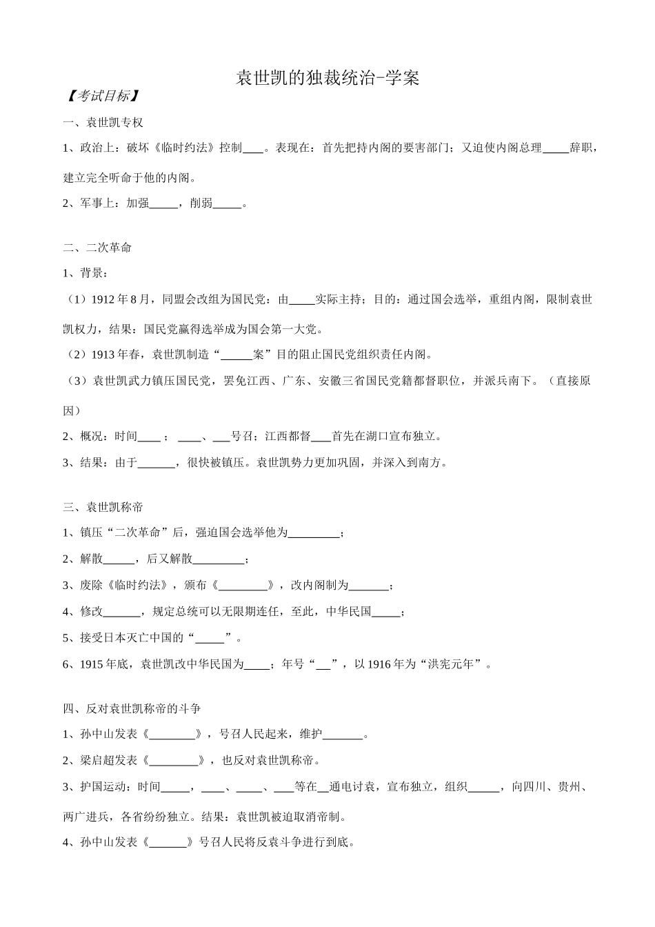 高一历史上册袁世凯的独裁统治学案 旧人教版_第1页