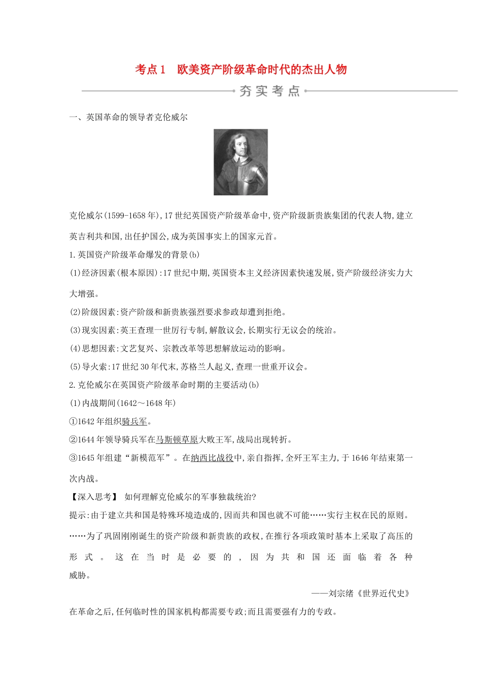 高考历史一轮复习 专题十五 中外资产阶级革命时代的杰出人物 考点1 欧美资产阶级革命时代的杰出人物导学案 人民版-人民版高三全册历史学案_第1页