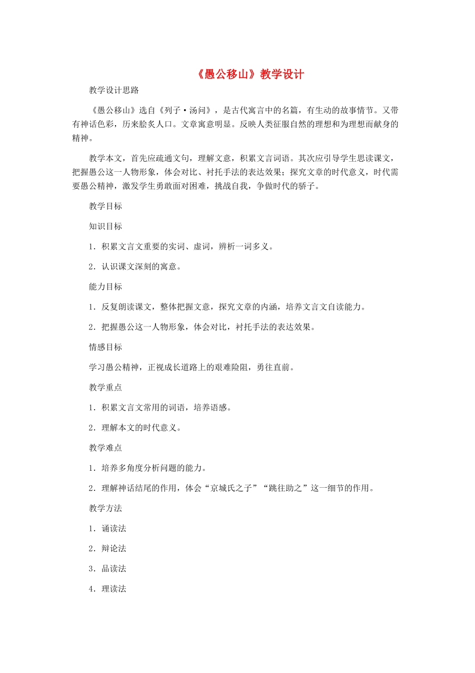 九年级语文下册 《愚公移山》教学设计 人教新课标版_第1页