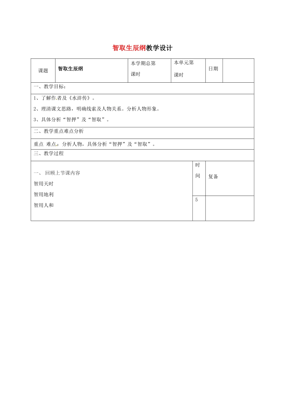 山东省滨州市九年级语文上册《第17课 智取生辰纲》教学设计（2）_第1页