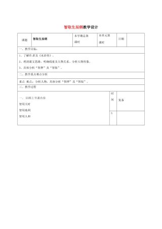 山东省滨州市九年级语文上册《第17课 智取生辰纲》教学设计（2）