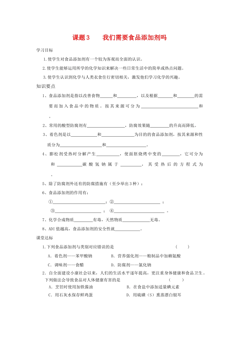 高中化学 化学与生活：我们需要食品添加剂吗 学案鲁科版选修1_第1页