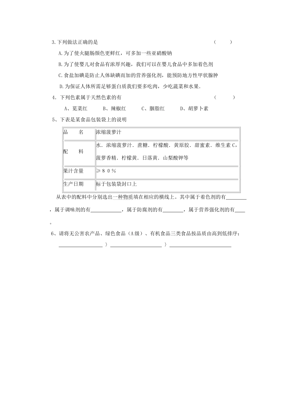 高中化学 化学与生活：我们需要食品添加剂吗 学案鲁科版选修1_第2页