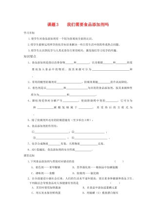高中化学 化学与生活：我们需要食品添加剂吗 学案鲁科版选修1