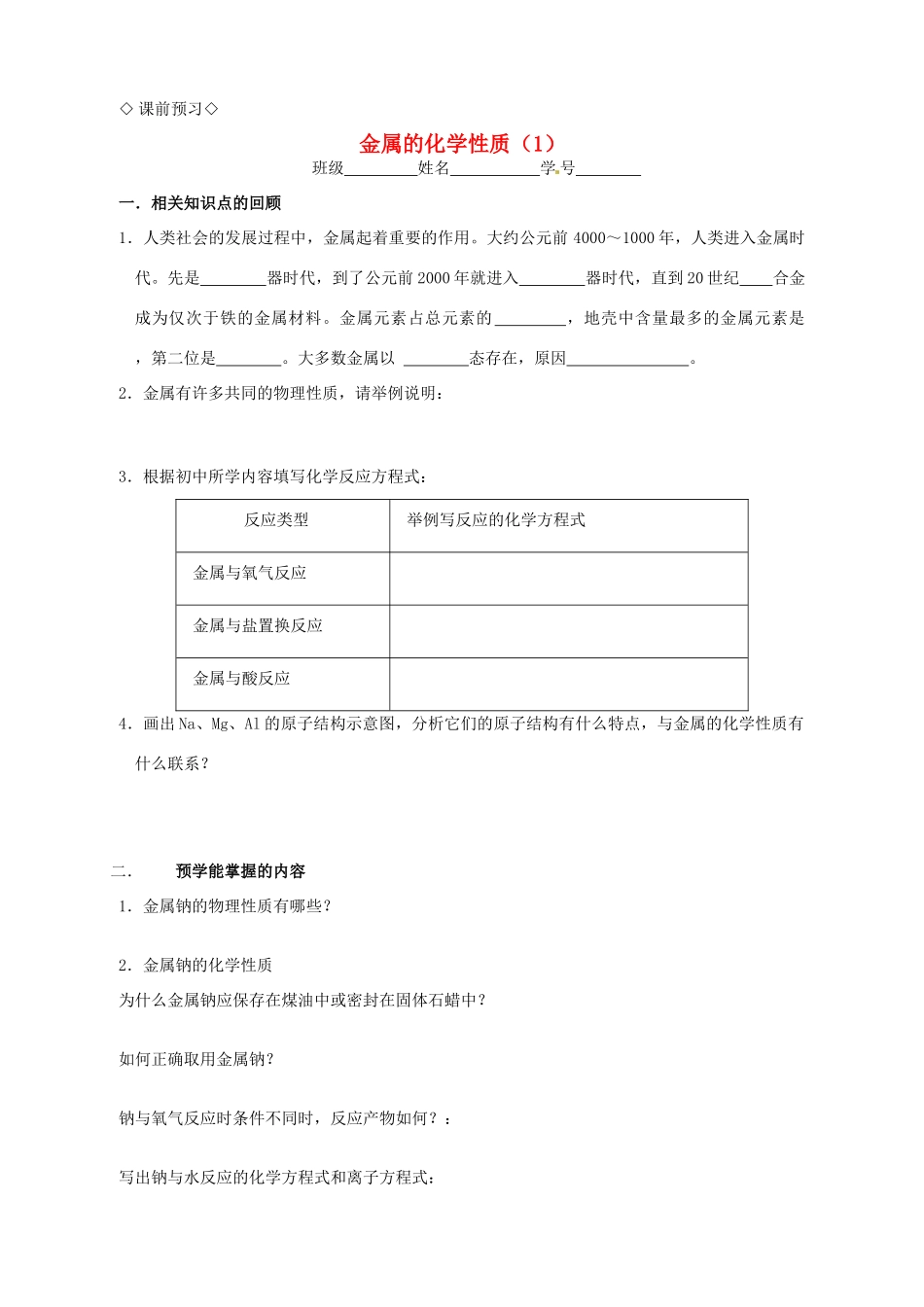 高中化学 3.1.1金属的化学性质导学案 新人教版必修1_第1页
