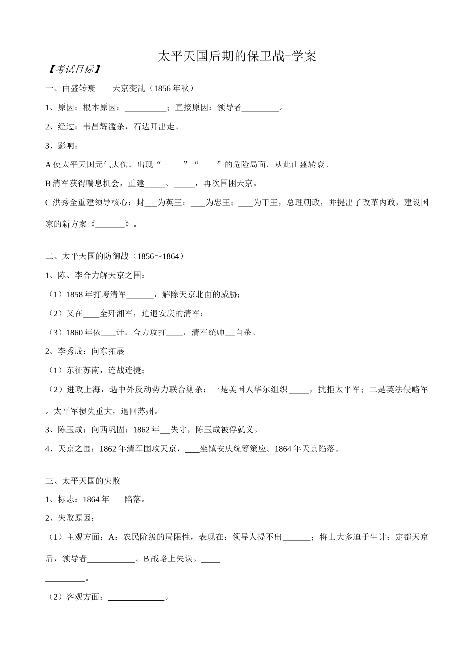 高一历史上册太平天国后期的保卫战学案 旧人教版_第1页