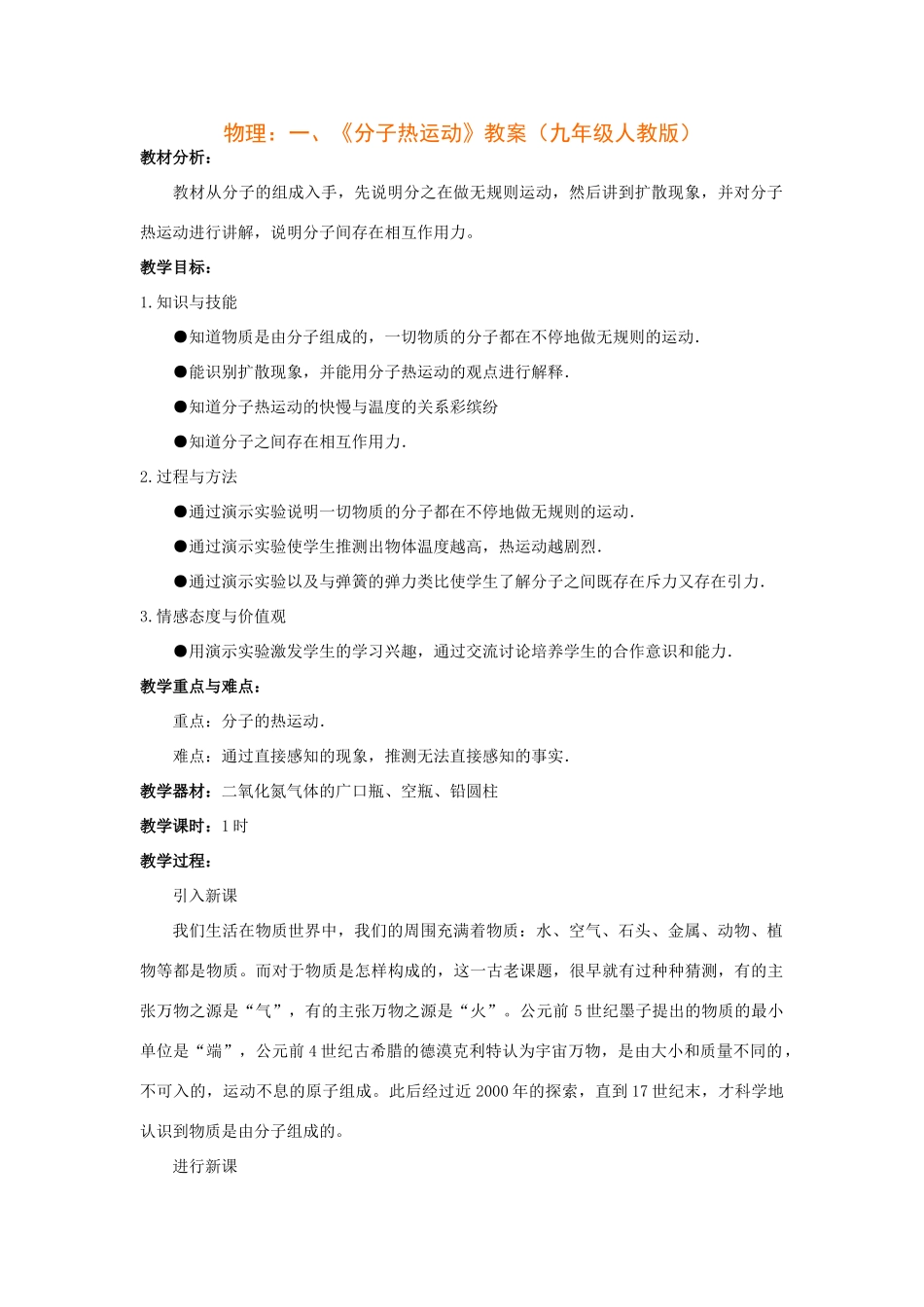 物理：一、《分子热运动》教案（九年级人教版）_第1页