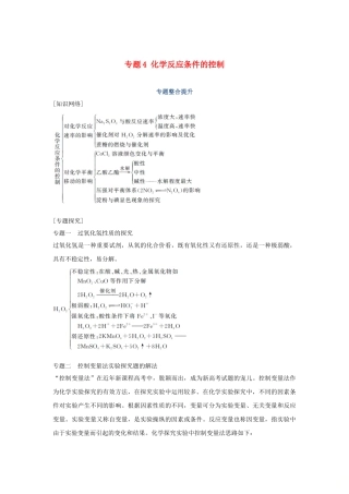 高中化学 专题4 化学反应条件的控制专题整合提升学案 苏教版选修6-苏教版高二选修6化学学案