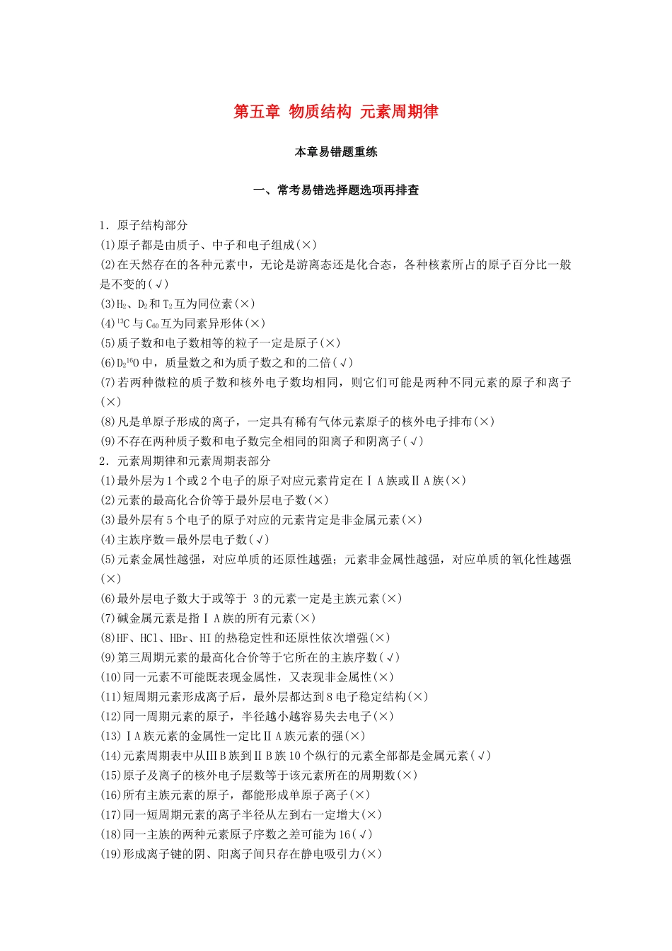 高考化学一轮复习 第五章 物质结构 元素周期律本章易错题重练学案-人教版高三全册化学学案_第1页