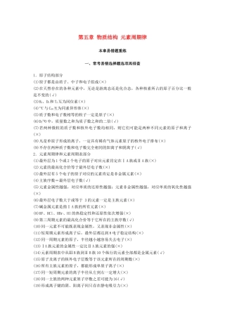 高考化学一轮复习 第五章 物质结构 元素周期律本章易错题重练学案-人教版高三全册化学学案