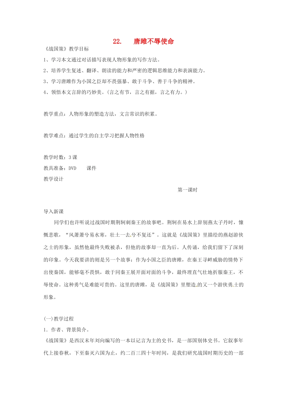 陕西省神木县大保当中学九年级语文上册《唐雎不辱使命》教案 人教新课标版_第1页