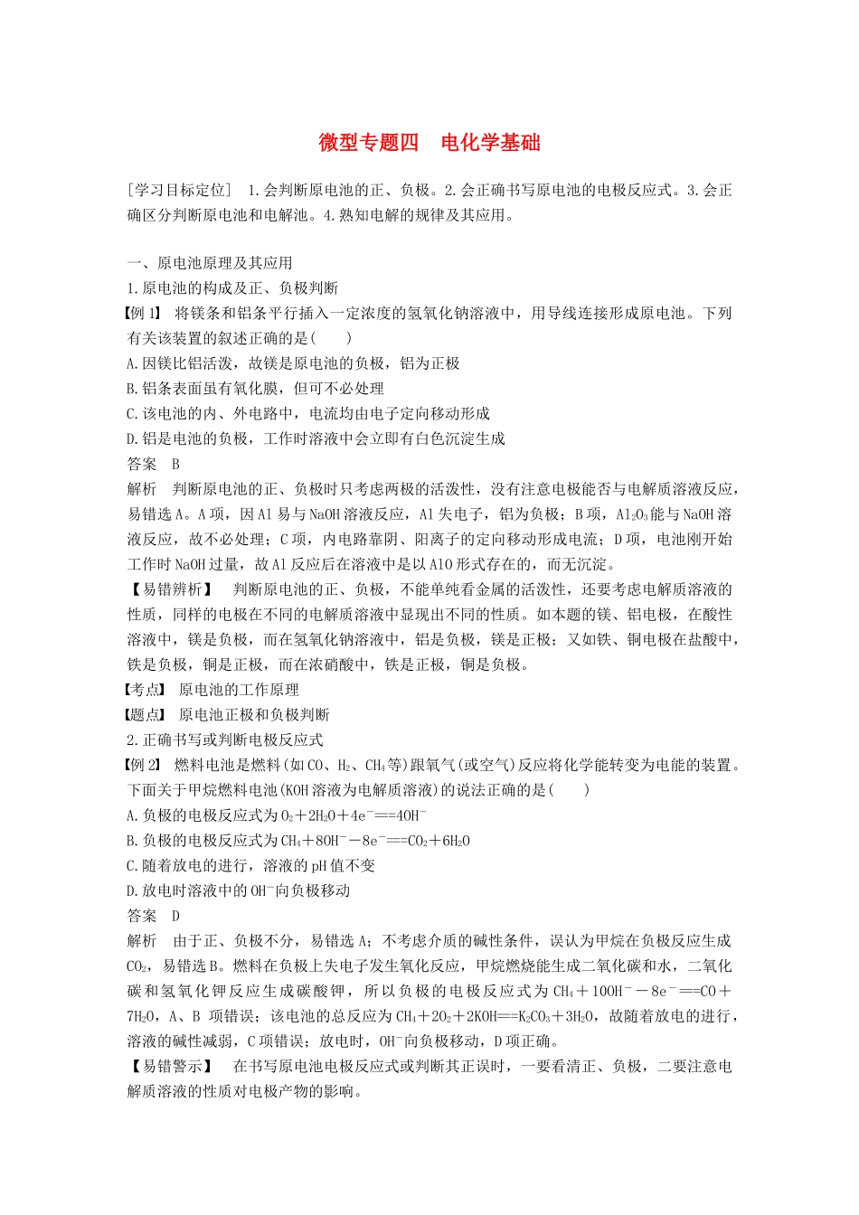 高中化学 第四章 电化学基础 微型专题四 电化学基础学案 新人教版选修4-新人教版高二选修4化学学案_第1页