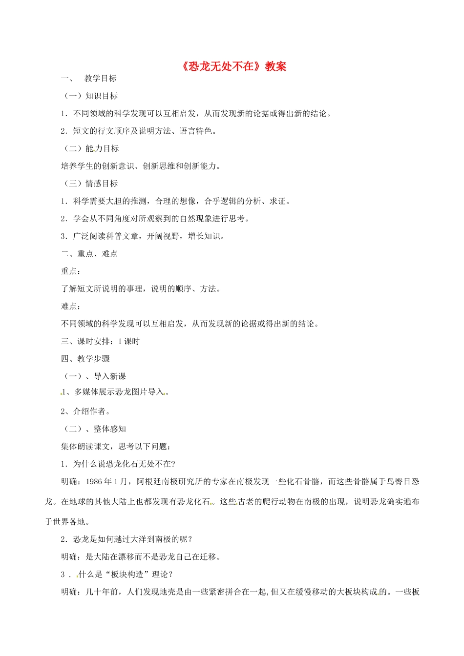 浙江省桐乡市河山镇中心学校八年级语文上册 《恐龙无处不在》教案 人教新课标版_第1页